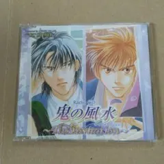 鬼の風水 ～The Invitation～ Radio CD