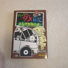 グレッグのダメ日記 とんでもないよ