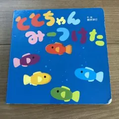 「ととちゃん みーつけた」　新井洋行