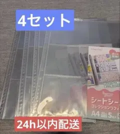 カミモノフリーク シートシール コレクションリフィール A4 30穴　4セット