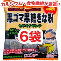 ㊗️人気商品①㊗️沖縄・黒ごま黒糖きな粉(６袋)・カルシウム／食物繊維／大好評のサムネイル