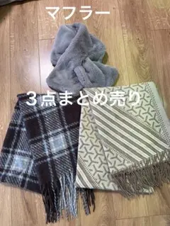 マフラー　３点まとめ売り　ストール