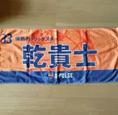 エスパルス　乾貴士　タオル