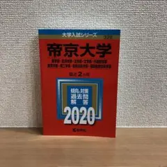 帝京大学　赤本　　2020