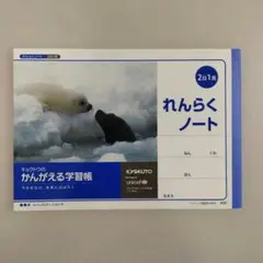 【キョクトウ】かんがえる学習帳 れんらくノート A50