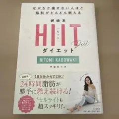 燃焼系HIITダイエット : なかなか痩せない人ほど脂肪がどんどん燃える