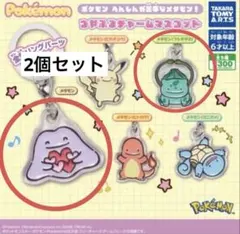 へんしんが苦手なメタモン チャームマスコット 2種セット