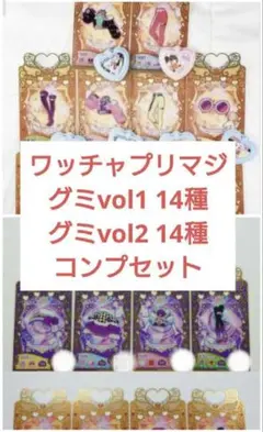 コンプリート　ワッチャプリマジ　グミカード　vol1 vol2　28種　②