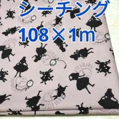 シルエットアリス柄 シーチング生地 1m！ コスモテキスタイル パープル系ラスト