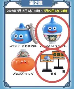 未開封品 吉野家×ドラクエウォークコラボ どんぶりスライムBと看板セット