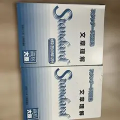 Standard 文章理解 2巻セット
