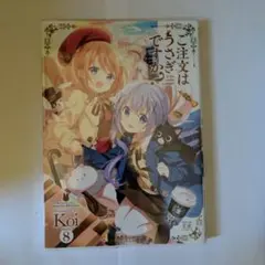 ご注文はうさぎですか？ 8巻 Koi