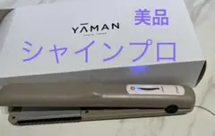 YA−MAN シャインプロ　HC-21G グレージュ 美品