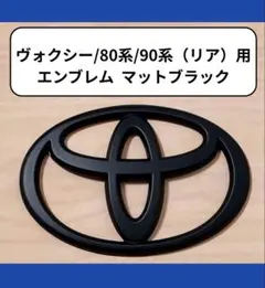 トヨタ ヴォクシー/80系/90系（リア）用 エンブレム マットブラック
