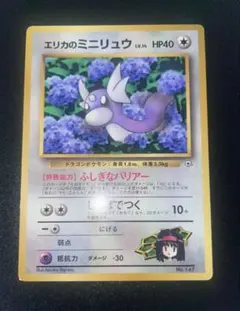 エリカのミニリュウ_「月刊コロコロコミック98年8月号」 おまけ