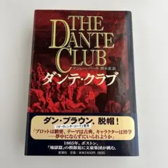 ダンテ・クラブ　マシュー•パール