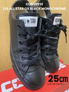 CONVERSE オールスター ブラック モノクローム レザー ローカット 25