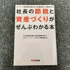社長の節税と資産づくりがぜんぶわかる本 : オーナー経営者も地主さんも読まない…