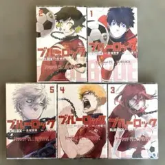 ★ブルーロック 全5巻セット★