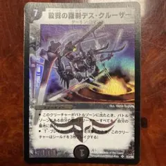 デュエマ 殺戮の羅刹デス・クルーザー 初期 旧枠 - メルカリ