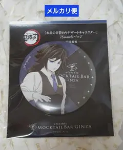 鬼滅の刃モクテルバー　日替わりデザート缶バッジ　冨岡義勇【メルカリ便】