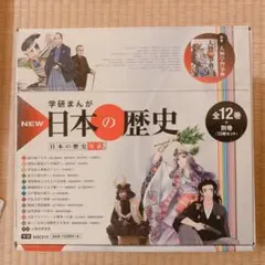 学研まんがNEW日本の歴史 別巻つき13冊セット