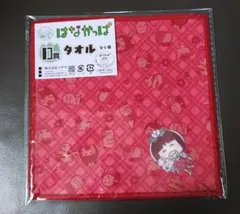 キャラ福くじ　はなかっぱ　D賞　タオル