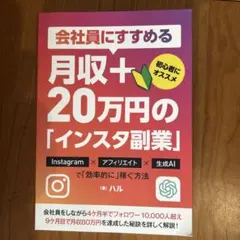 会社員にすすめる月収+20万円の「インスタ副業」著ハル