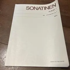 ソナチネ・アルバム 1