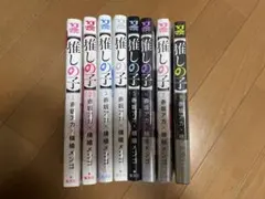 推しの子　1-8巻セット