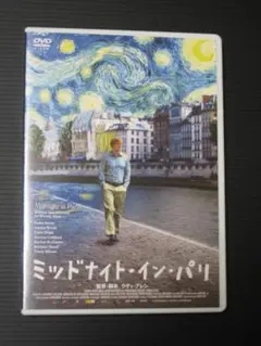 ミッドナイト・イン・パリ DVD ④