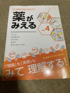 薬がみえる vol.4