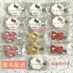 ハローキティ　前髪クリップ　ヘアクリップ　コンプリート　おまけ付き