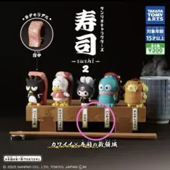 【２点セット】サンリオキャラクターズ 寿司2