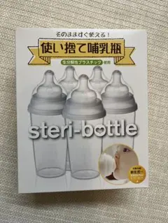 【新品未使用】使い捨て哺乳瓶5本入り　ステリボトル