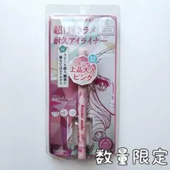新品 数量限定 限定色 ヒロインメイク アイライナー 11ミストピンク 上品大人