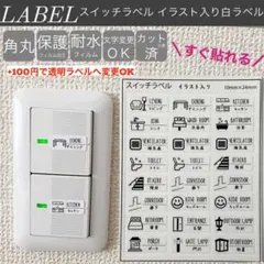 スイッチラベルイラスト入り手書き風白ラベル