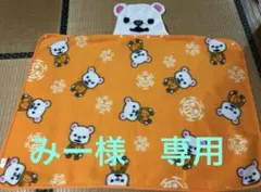 みー様　専用出品　ブランケット