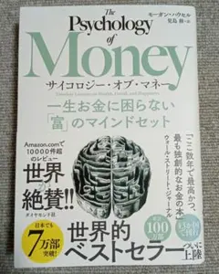 サイコロジー・オブ・マネー : 一生お金に困らない「富」のマインドセット