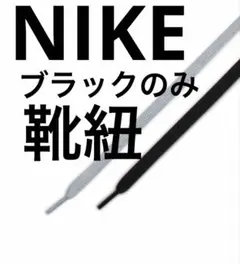 【未使用】靴紐 NIKE ナイキ ダンク LOW レトロ SE 付属品 ブラック