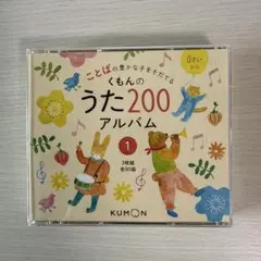 くもんのうた200アルバム 1のサムネイル