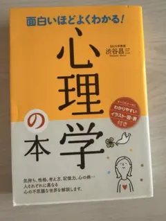 面白いほどよくわかる！心理学の本 渋谷昌三