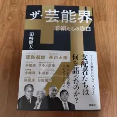 ザ・芸能界 首領たちの告白