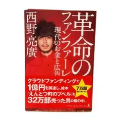 新品美品　ご本人のサイン入り　革命のファンファーレ 西野亮廣