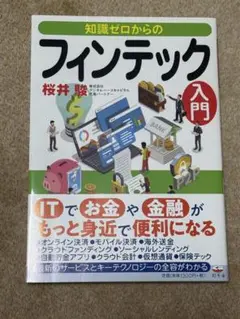 知識ゼロからのフィンテック入門