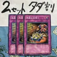遊戯王 無謀な欲張り 3枚セット 2セットタダ割☆ギム Ca4sDm