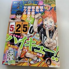 少年ジャンプ2017年 20 ハイキュー