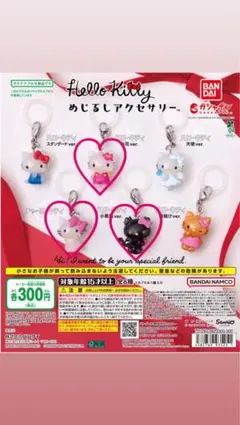 Hello Kitty めじるしアクセサリー カプセルトイ