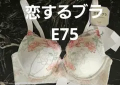 新品　トリンプ　恋するブラ　ホワイト　e75 ブラジャー