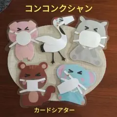 コンコンクシャン　棒なしペープサート手袋シアター壁面保育教材